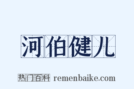 河伯健儿是什么意思的图片